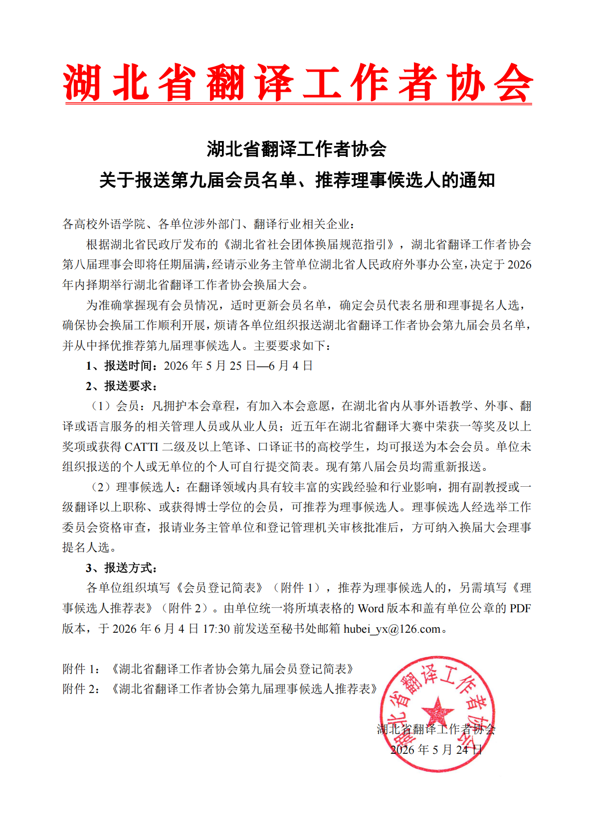 湖北省译协第九届会员报送通知及登记简表_01.png